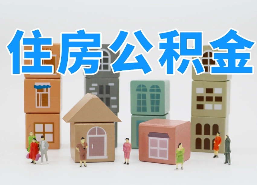 定州2025年北京公积金政策（定州2020年北京住房公积金新规定）