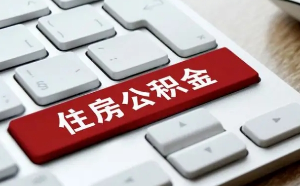 定州中介靠什么提取了公积金（定州公积金可以自愿提取了）